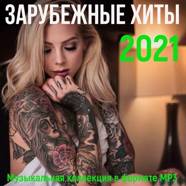 VA - Зарубежные хиты 2021 (2021) MP3 скачать торрент