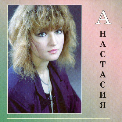 Анастасия - Коллекция (1990-2007) FLAC скачать торрент