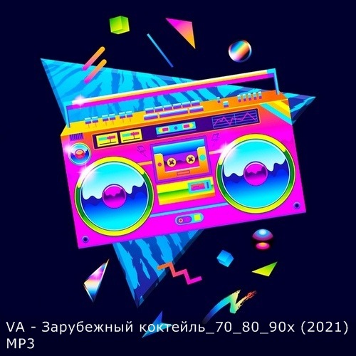 VA - Зарубежный коктейль 70-80-90-х (2021) MP3 скачать торрент