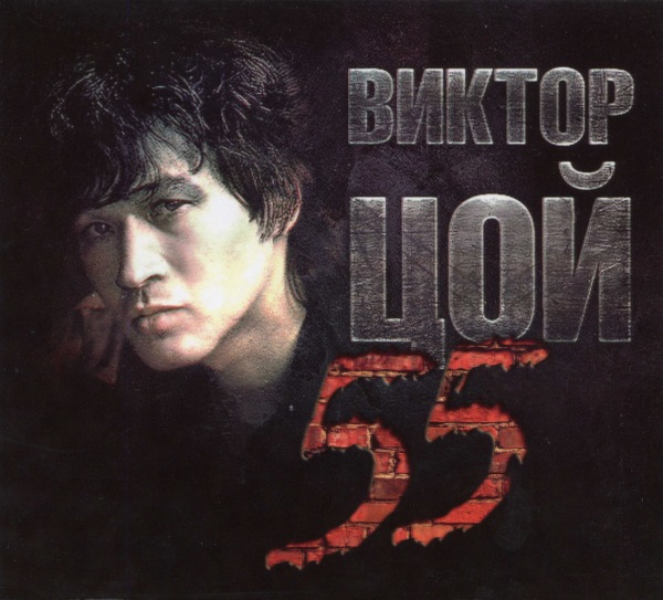 Виктор Цой (Кино) - 55 [3CD] (2017) FLAC скачать торрент