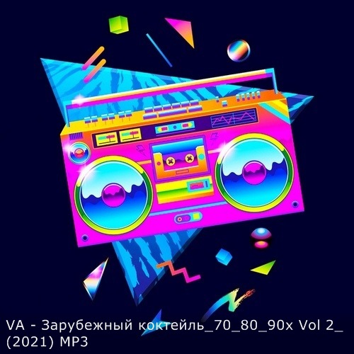 VA - Зарубежный коктейль 70-80-90-х. Vol 2 (2021) MP3 скачать торрент