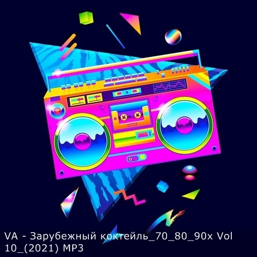 VA - Зарубежный коктейль 70-80-90-х. Vol 10 (2021) MP3