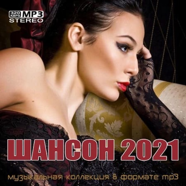 VA - Шансон 2021 (2021) MP3 скачать торрент