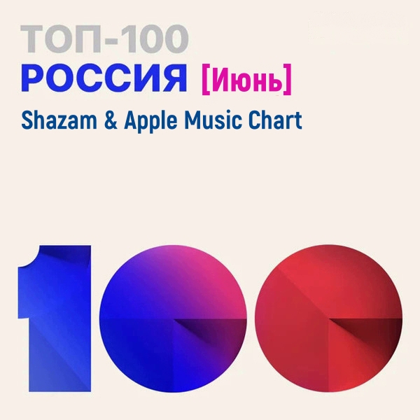 VA - Shazam & Apple Music Chart [Россия Топ 100 Июнь] (2021) MP3 скачать торрент