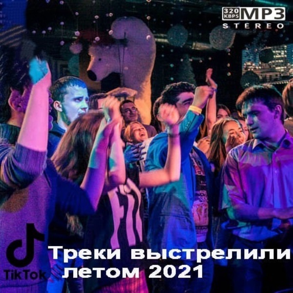 VA - Tik Tok: Треки выстрелили летом (2021) MP3 скачать торрент