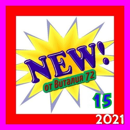 Сборник - New [15] (2021) MP3 от Виталия 72 скачать торрент