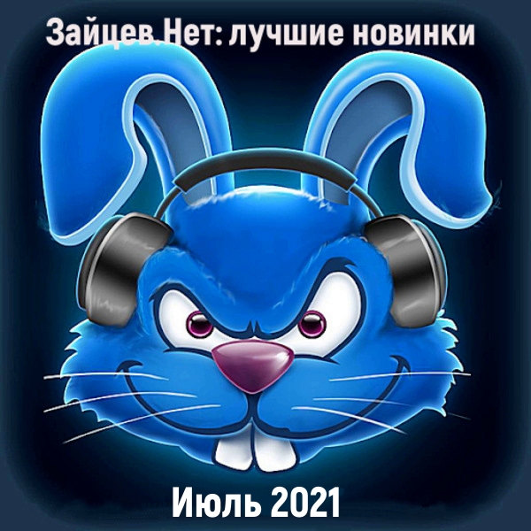 Сборник - Зайцев.нет: Лучшие новинки Июля (2021) MP3 скачать торрент