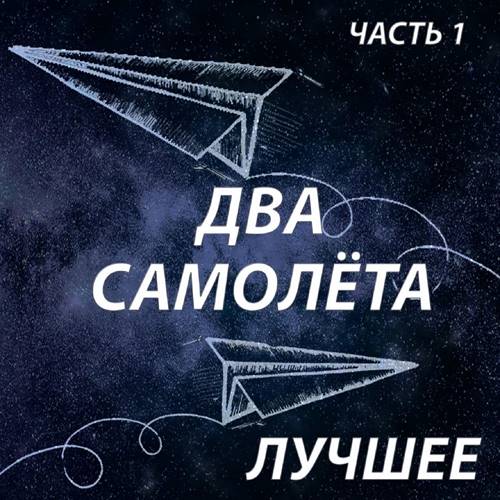 2ва Самолёта (Два самолета) - Лучшее, Часть 1-2 (2021) MP3 скачать торрент