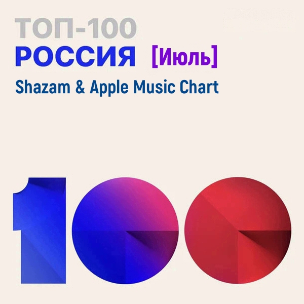 VA - Shazam & Apple Music Chart [Россия Топ 100 Июль] (2021) MP3 скачать торрент