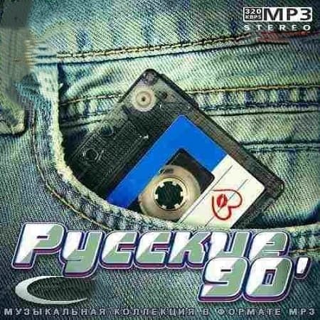 VA - Русские 90&#039; (2021) MP3