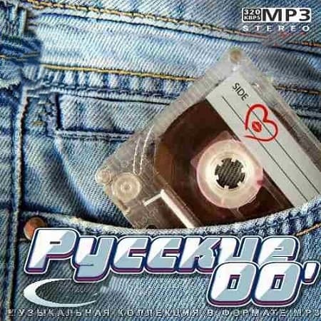 VA - Русские 00&#039; (2021) MP3