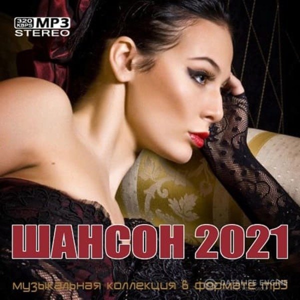 VA - Шансон лето (2021) MP3