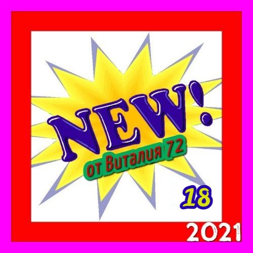 Сборник - New [18] (2021) MP3 от Виталия 72 скачать торрент