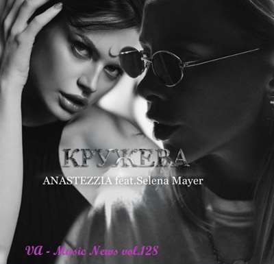 VA - Music News vol.128 (2021) MP3 скачать торрент