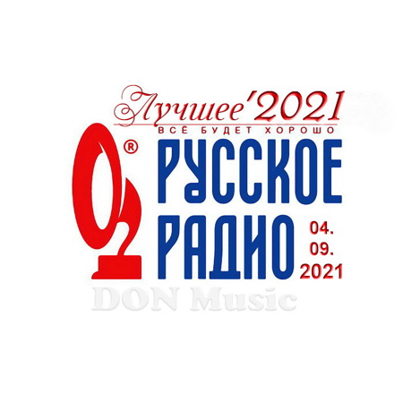 Сборник - Русское Радио. Лучшее &#039;2021 (04.09.2021) MP3 от DON Music