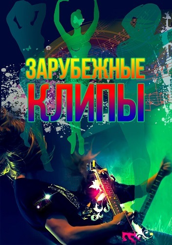 Сборник - Зарубежные клипы [541 шт.] (2021) WEBRip 1080p скачать торрент