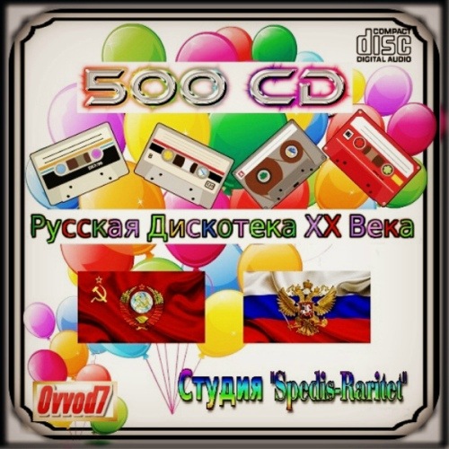 Сборник - Русская дискотека ХХ века. Студия «Spedis-Raritet» [500 CD] (2020) MP3 от Ovvod7