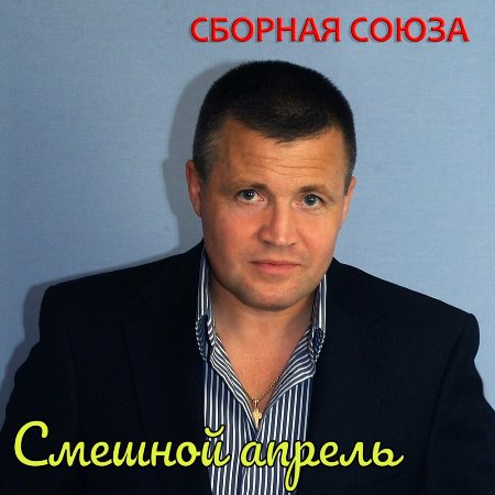 Сборная Союза - Смешной апрель (2021) MP3 скачать торрент