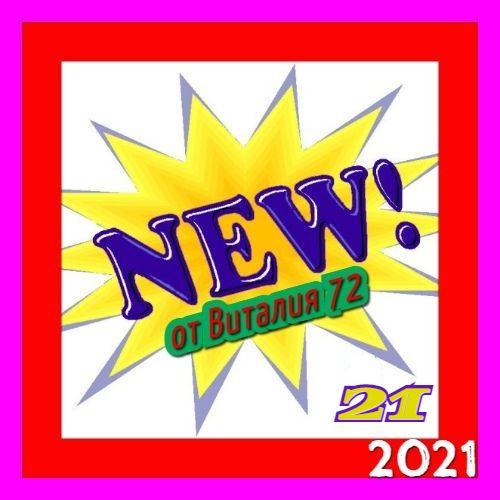 Сборник - New [21] (2021) MP3 от Виталия 72 скачать торрент