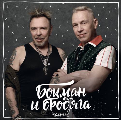 Гарик Сукачёв and Александр Ф. Скляр - Боцман и бродяга. Часть 2 (2021) MP3