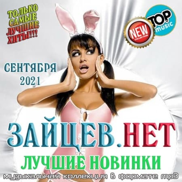 Сборник - Зайцев.нет: Лучшие новинки Сентября (2021) MP3 скачать торрент