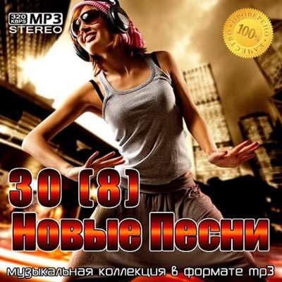 VA - 30 Новые песни [8] (2021) MP3 скачать торрент