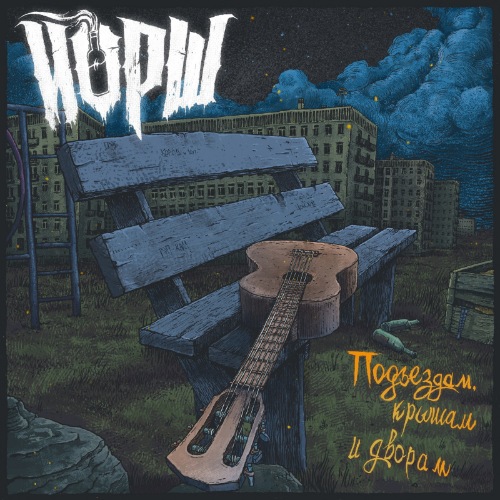 Йорш - Подъездам, крышам и дворам (2021) MP3 скачать торрент