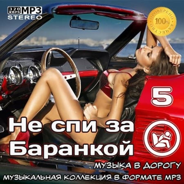 VA - Не спи за баранкой 5 [Музыка в машину] (2021) MP3 скачать торрент