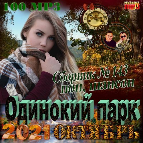 Сборник - Одинокий парк (2021) MP3 скачать торрент