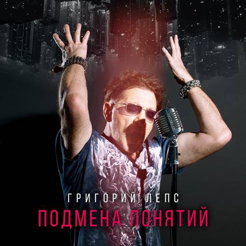 Григорий Лепс - Подмена понятий (2021) MP3