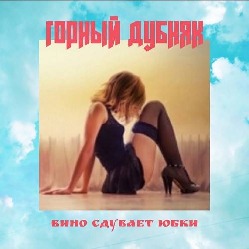 Горный Дубняк - Вино Сдувает Юбки (2021) MP3