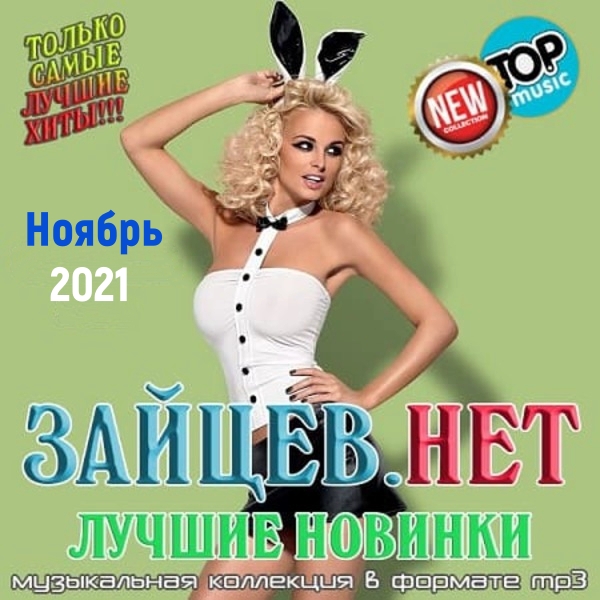 Сборник - Зайцев.нет: Лучшие новинки Ноября (2021) MP3 скачать торрент