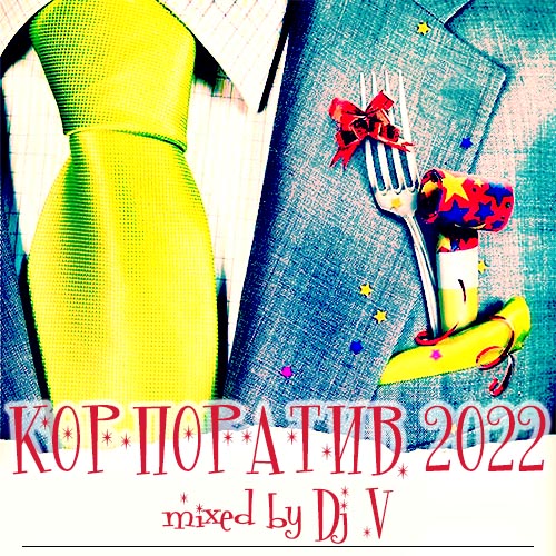 VA - Корпоратив 2022 [Mixed by Dj V] (2021) MP3 скачать торрент