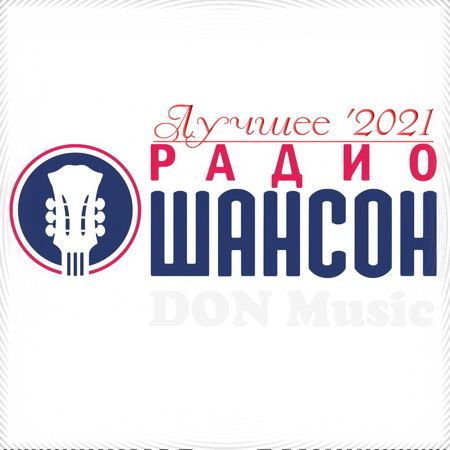 Сборник - Радио Шансон. Лучшее &#039;2021 (2021) MP3 от DON Music