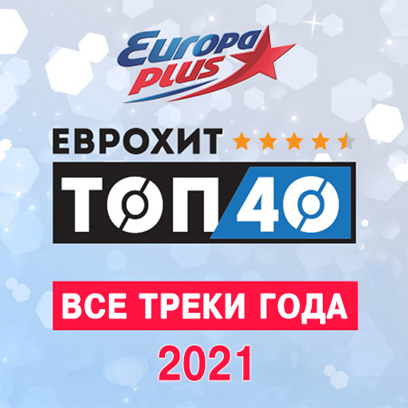 VA - Europa Plus: ЕвроХит Топ 40 - Все треки года (2021) MP3 скачать торрент