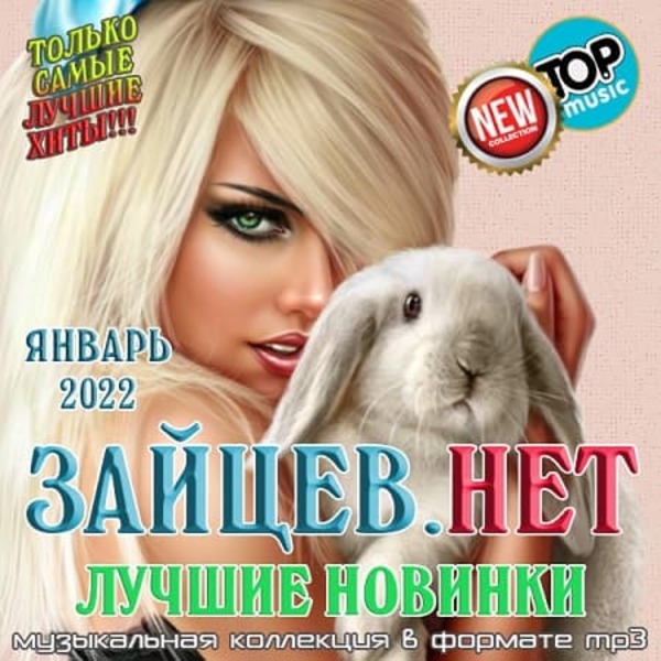 Сборник - Зайцев.нет: Лучшие новинки Января (2022) MP3 скачать торрент