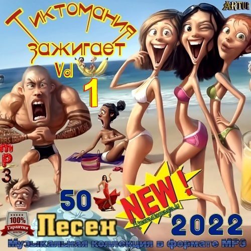 Сборник - Тиктомания Зажигает  [Vol.1] (2022) МР3 от DJ Lexsus скачать торрент