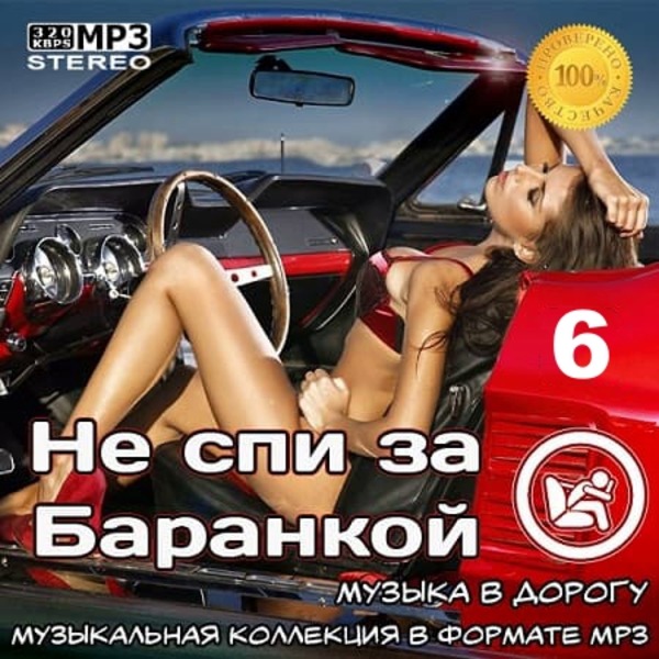 VA - Не спи за баранкой 6 [Музыка в машину] (2022) MP3 скачать торрент