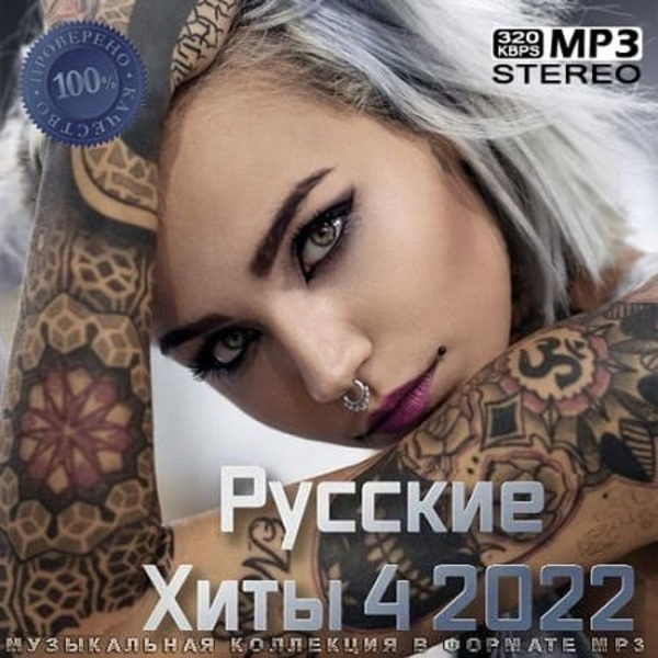 Сборник - Русские хиты [4] (2022) MP3 скачать торрент