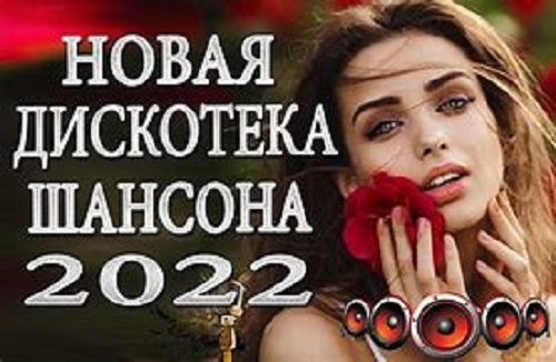 VA - Шансон 2022. Музыкальный хит-парад [Часть 2] (2022) MP3 скачать торрент