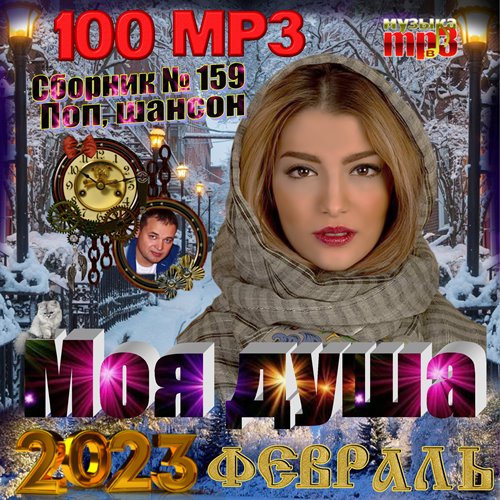 Сборник - Моя душа (2023) МР3