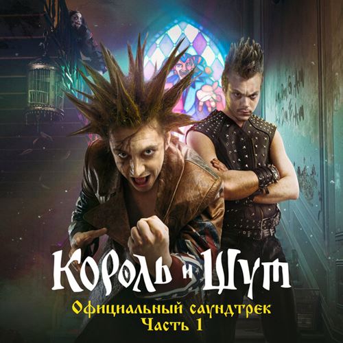 Король и Шут - Король и Шут [Официальный саундтрек, Часть 1] (2023) FLAC скачать торрент