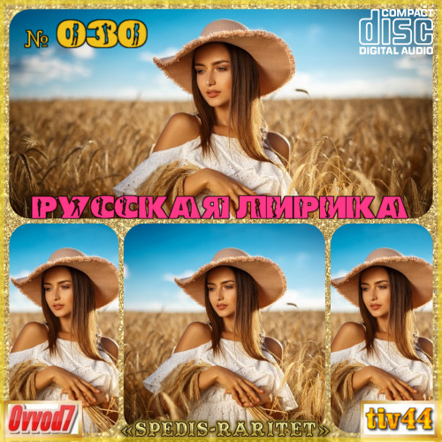 Сборник - Русская лирика [01-30 CD] (2021-2023) MP3  от Ovvod7