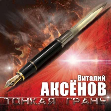 Виталий Аксёнов - Тонкая грань (2023) MP3 скачать торрент