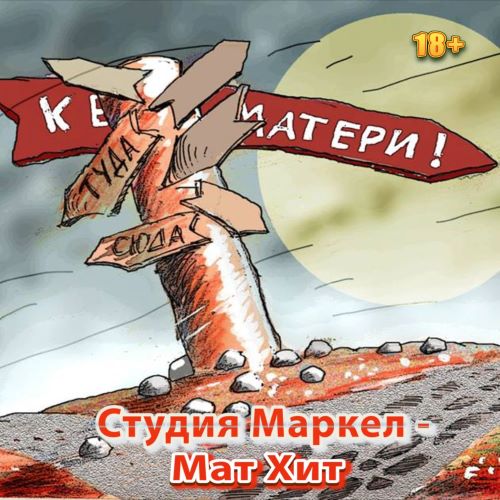 Студия Маркел - МатХит (2023) MP3 скачать торрент