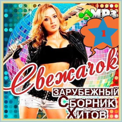 VA - Cвежачок (2022) MP3 скачать торрент