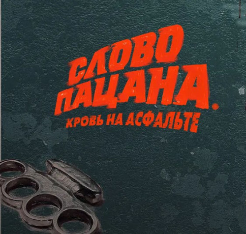 OST - Слово пацана. Кровь на асфальте [Unofficial] (2023) MP3 скачать торрент