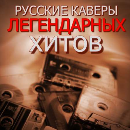 VA - Русские кавер-версии легендарных хитов (2020-2023) MP3