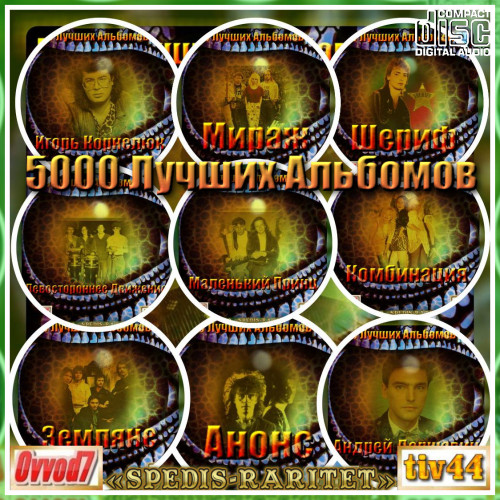 Сборник - 5000 лучших альбомов [01-37 CD] (2020-2023) MP3 от Ovvod7 скачать торрент