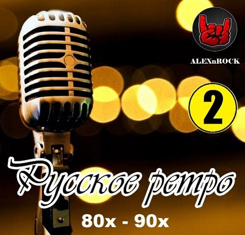 VA - Русское ретро 80х - 90х [02] (2018) MP3 скачать торрент